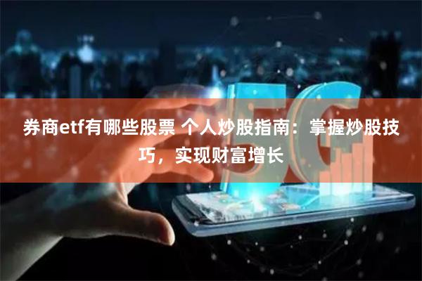 券商etf有哪些股票 个人炒股指南：掌握炒股技巧，实现财富增